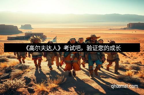 《高尔夫达人》考试吧，验证您的成长