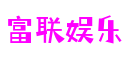 浙江省宁波市富联娱乐网络技术有限公司
